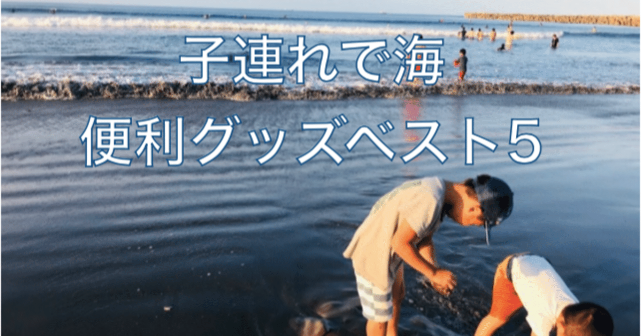 子連れ海便利グッズ ベスト5 ヨガ講師ゆりえ Note