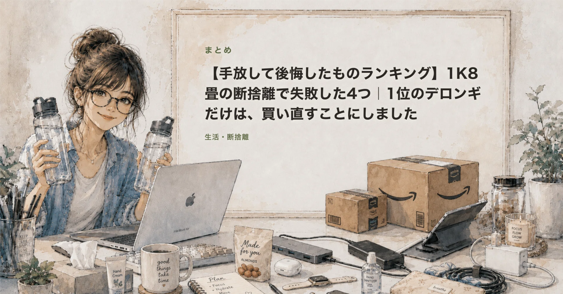 手放して後悔したものランキング】1K8畳の断捨離で失敗した4つ｜1位の