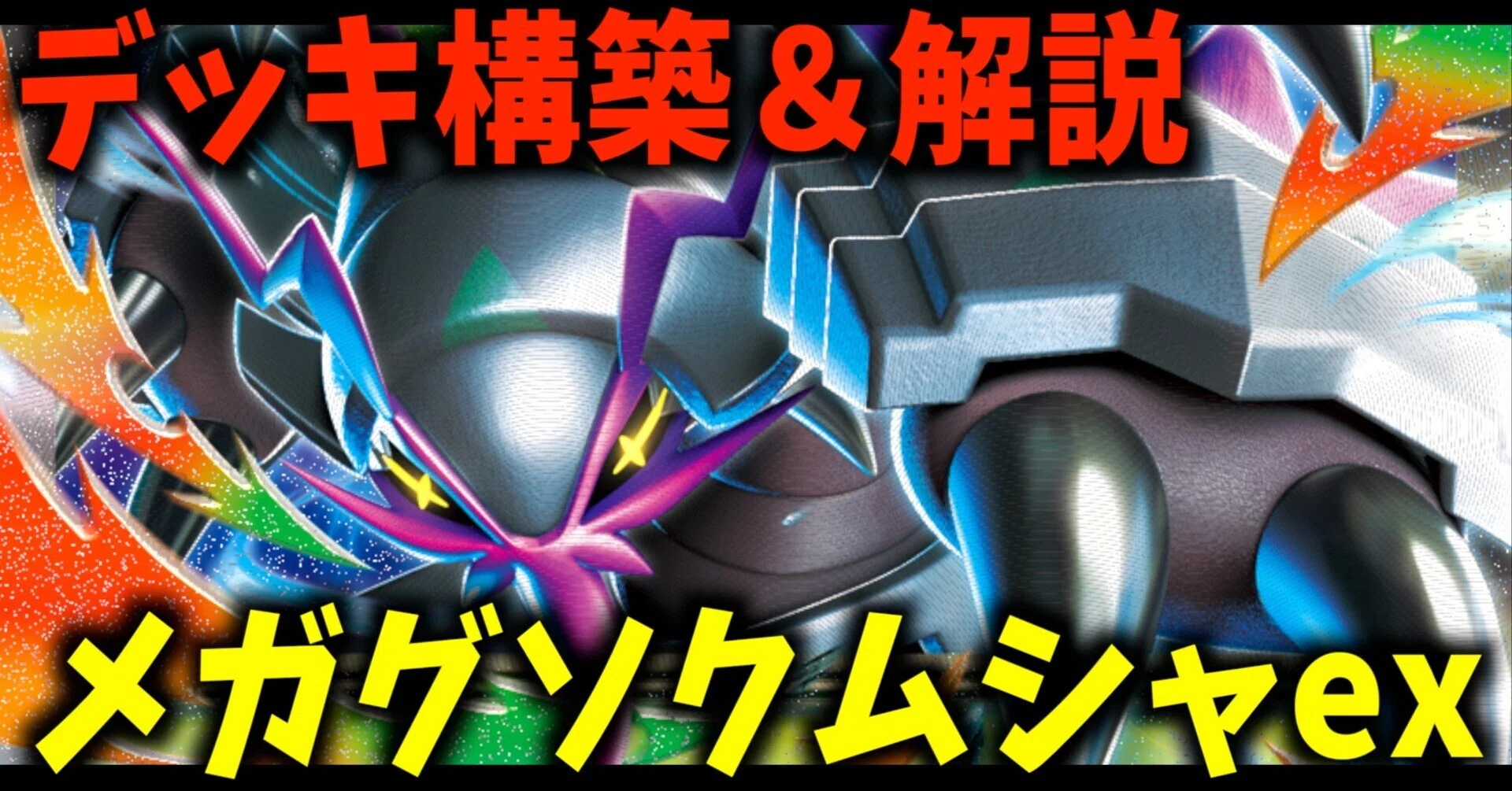 メガグソクムシャexのデッキを作って対戦してみた感想【ポケカ対戦