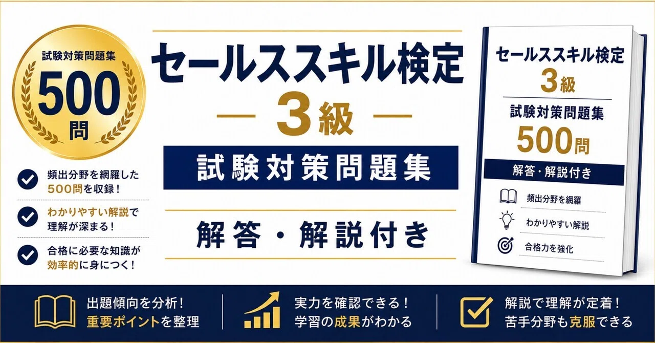 セールススキル検定3級】試験対策問題集500問 解答解説付き｜Study