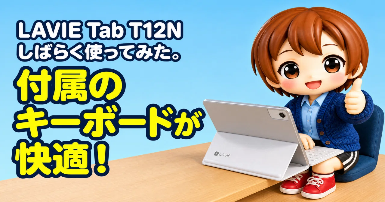 購入レビュー】LAVIE Tab T12N （その2）付属のキーボードが快適