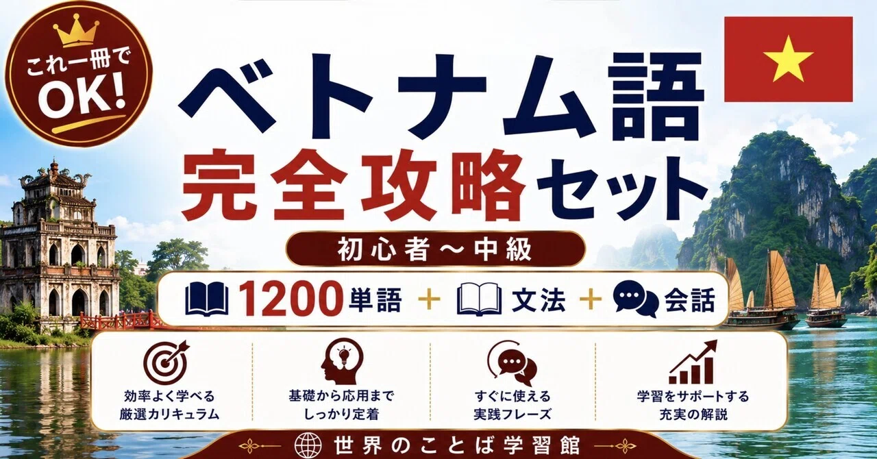 🇻🇳究極のベトナム語｜ゼロから中級 完全学習テキスト（全10章＋単語