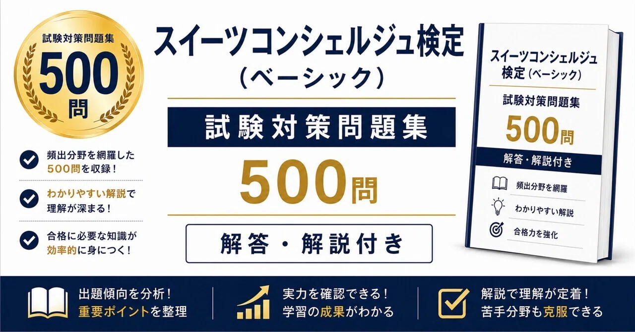 スイーツコンシェルジュ検定（ベーシック）】試験対策問題集500問 解答