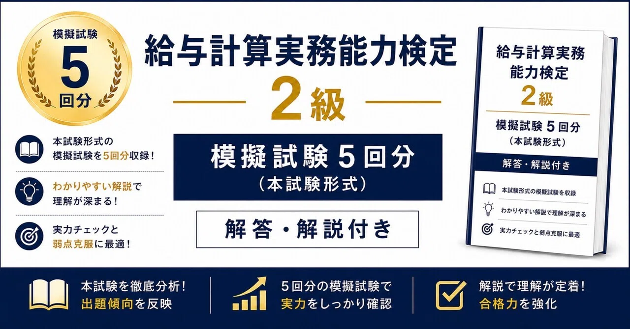 給与計算実務能力検定2級】模擬試験5回分（本試験形式） 解答解説付き