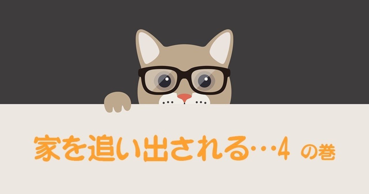 家を追い出される 4 フジ Note