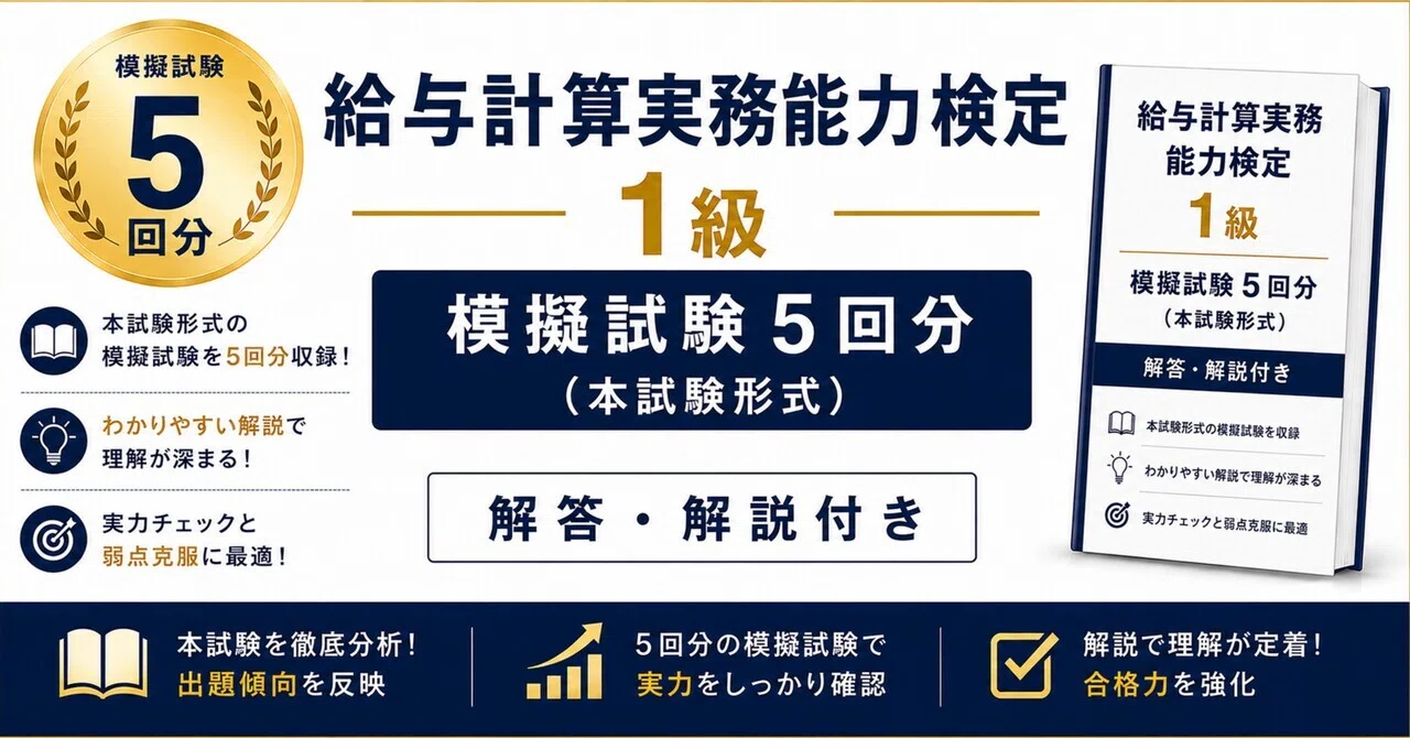 給与計算実務能力検定1級】模擬試験5回分（本試験形式） 解答解説付き
