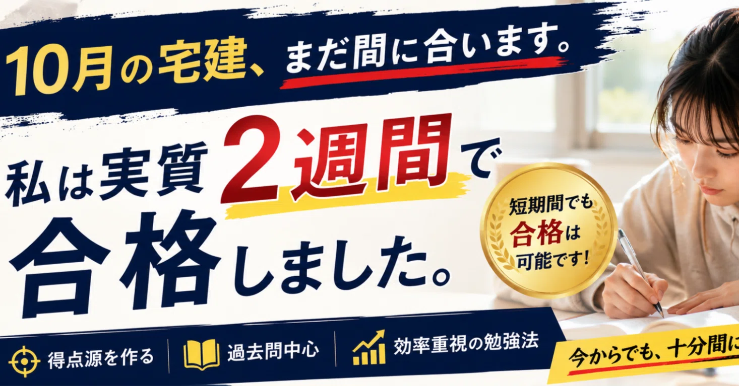 宅 建 残り 2 週間