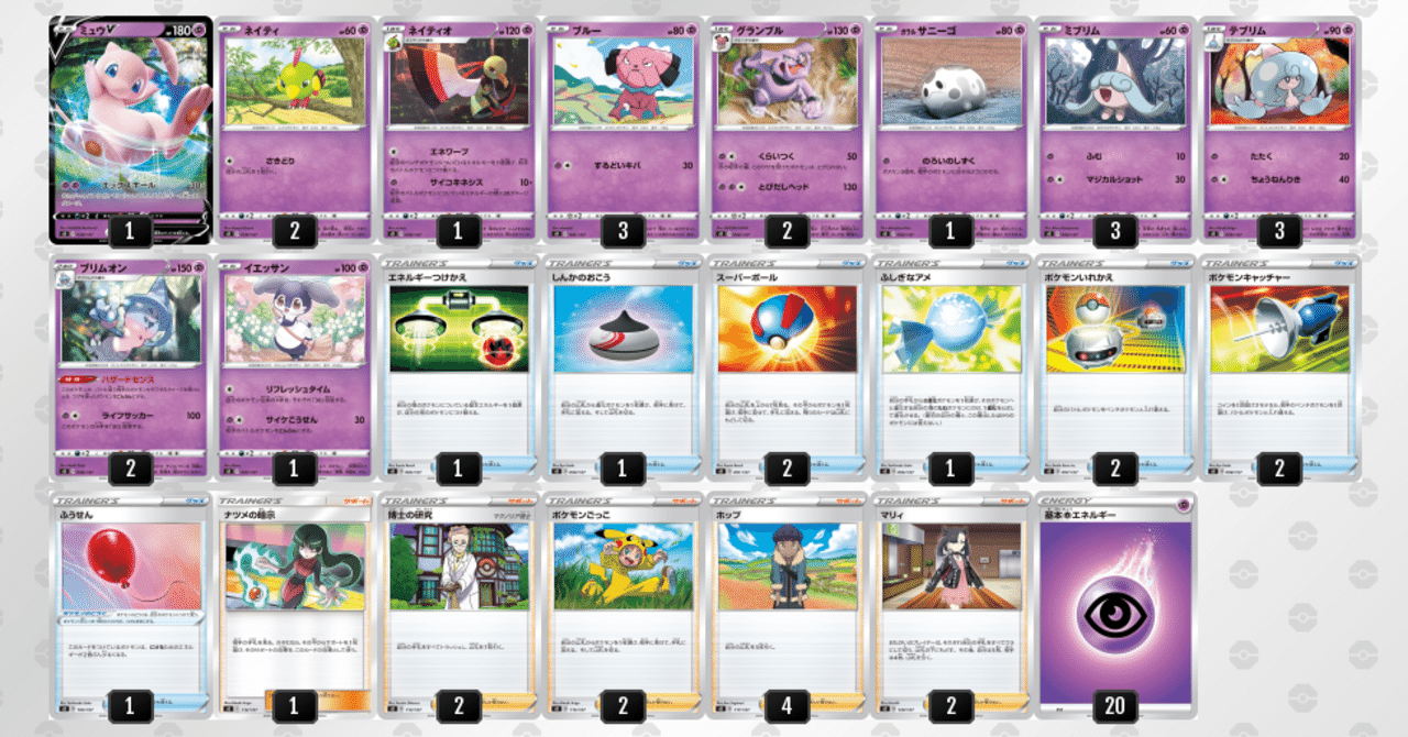 ミュウデッキ Vスタートデッキガチ考察 〜超編〜｜あのひと