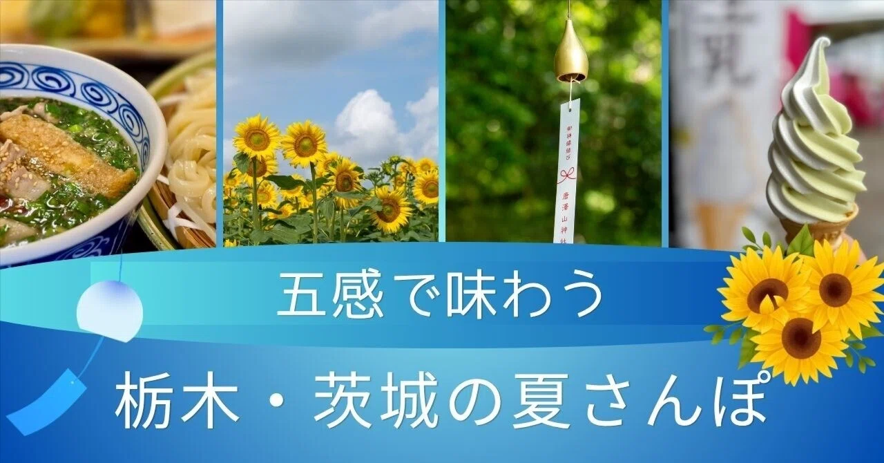暑い夏こそ、写真を撮りに出かけよう。ひまわりと風鈴に癒やされた栃木