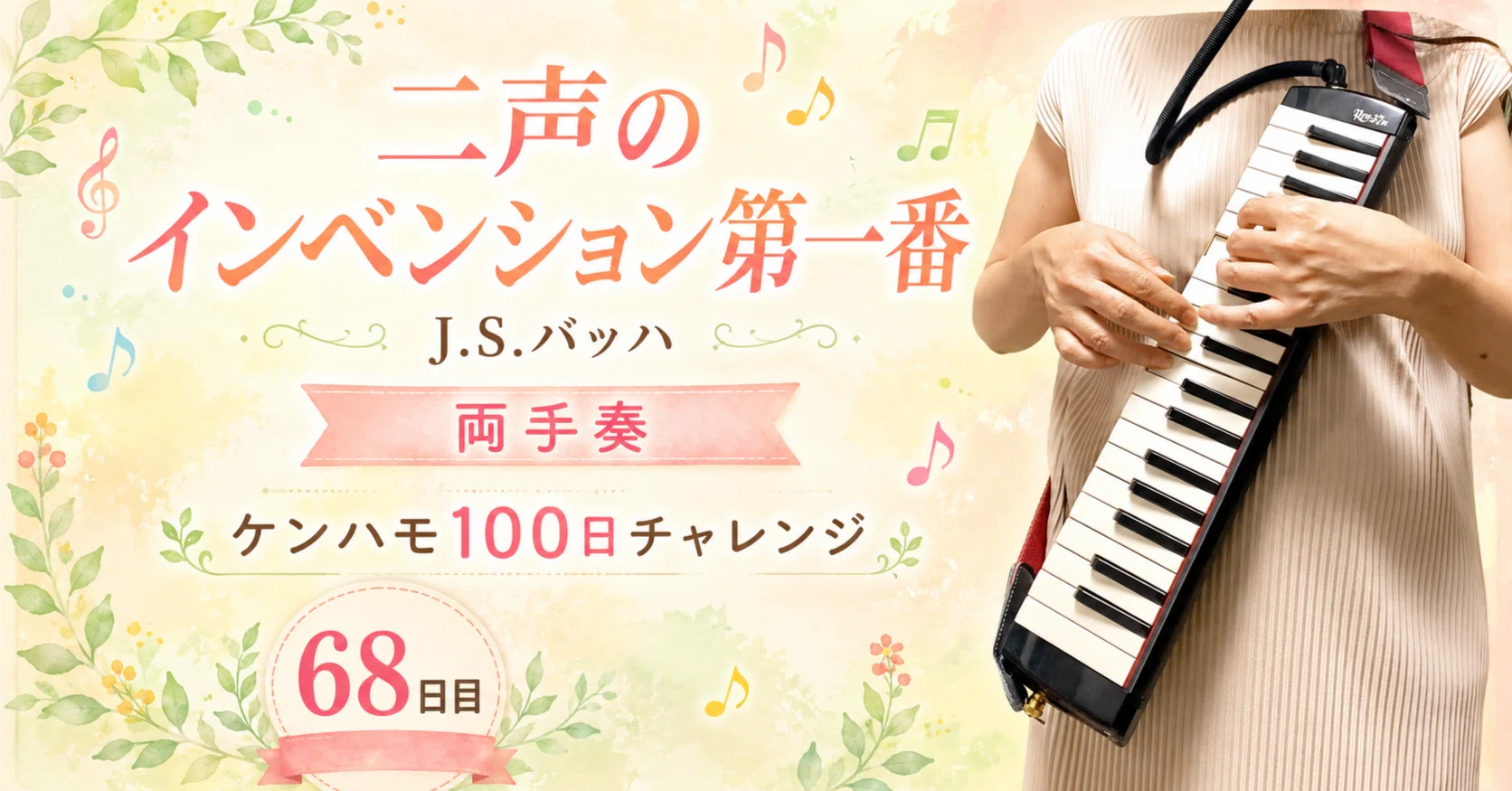 バッハ「二声のインベンション第1番」をケンハモ両手奏で｜100日