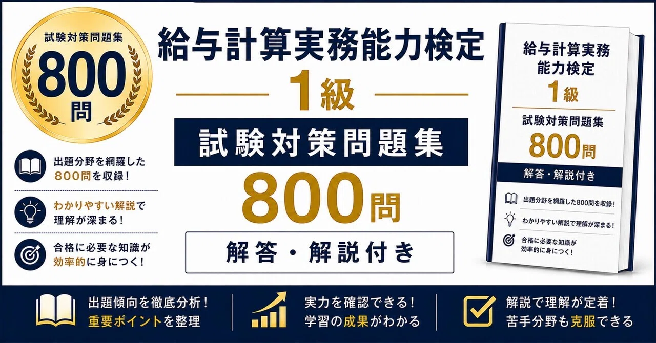 給与計算実務能力検定1級】試験対策問題集800問 解答解説付き｜Study