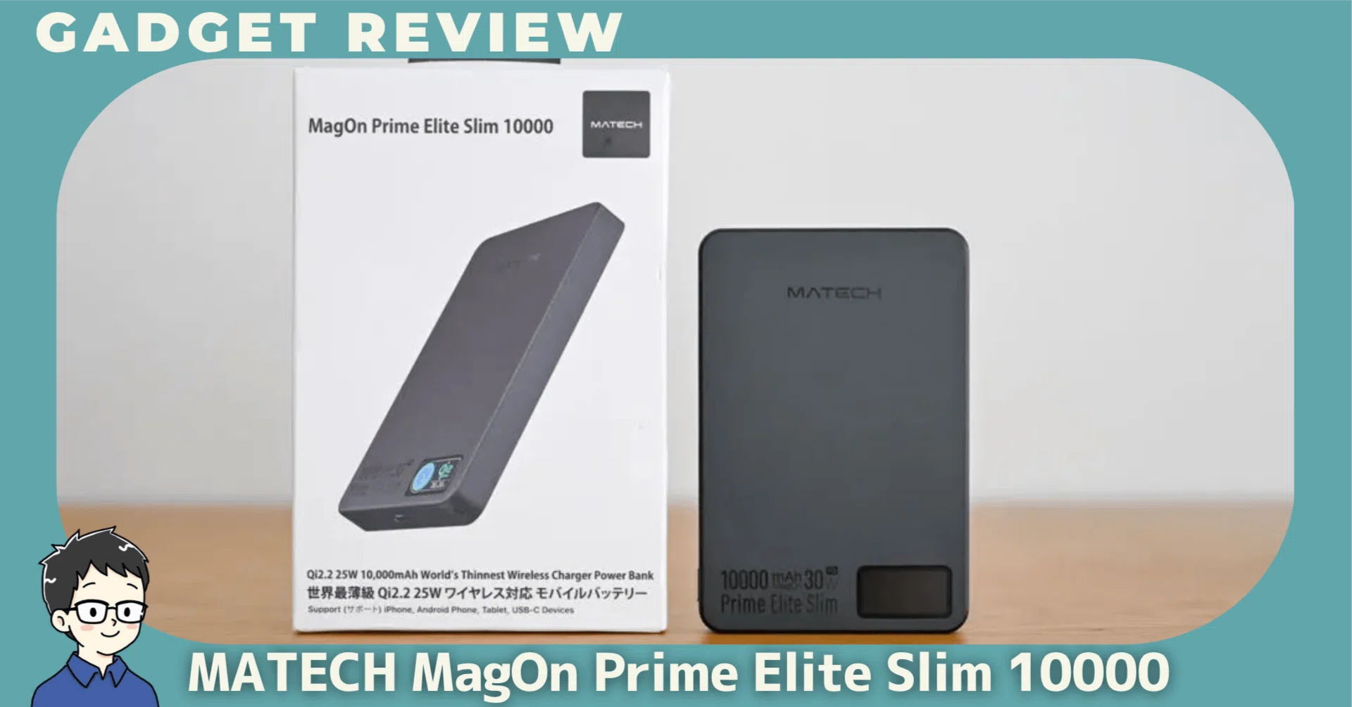 MATECH MagOn Prime Elite Slim 10000をレビュー！厚みのストレスから