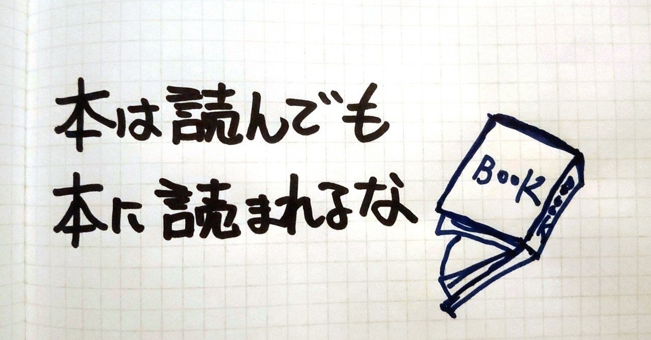 本は読んでも本に読まれるな 企鵝山人 編集 で人を幸せにすることを Note