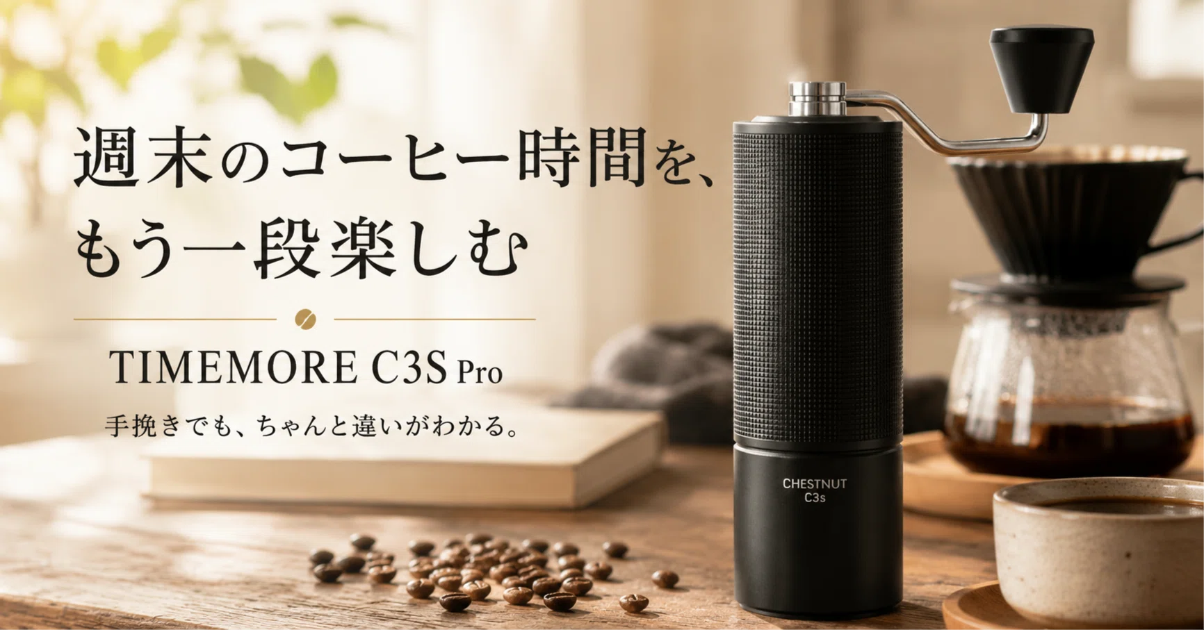 TIMEMORE C3S Proレビュー 週末コーヒーを一段上げたい人向け手挽き