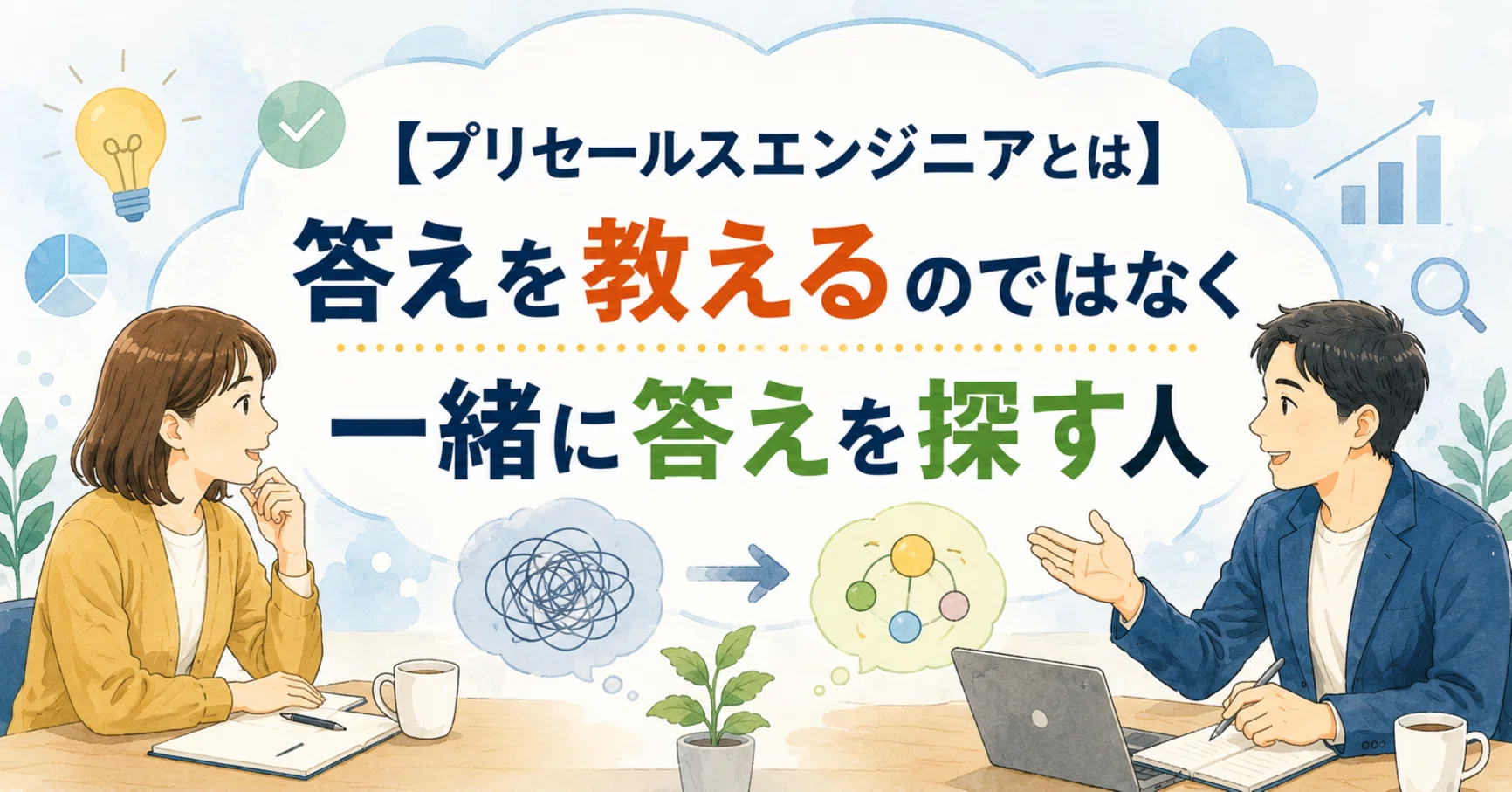 プリセールスエンジニアとは】答えを教えるのではなく一緒に答えを探す