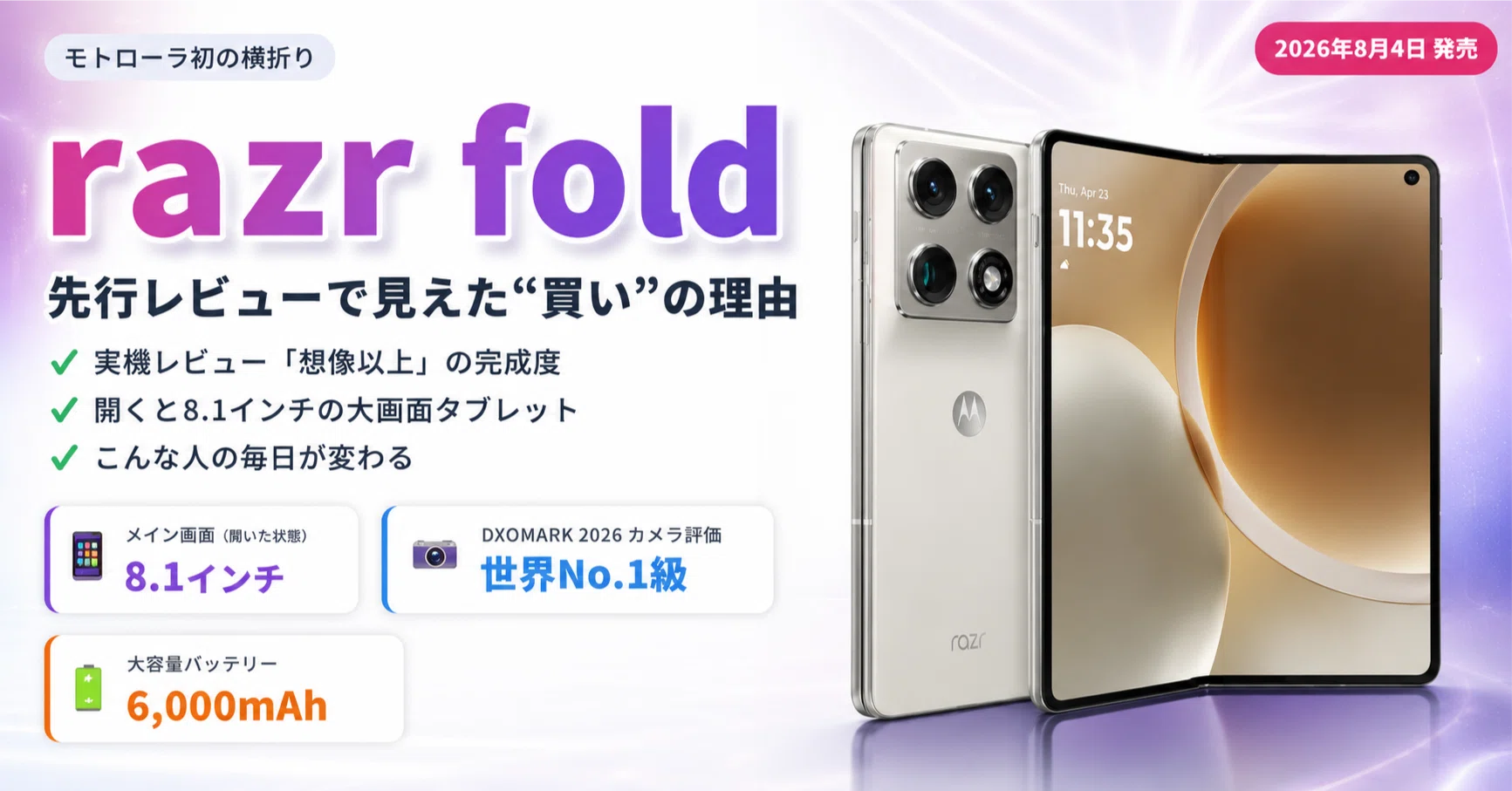 2026年最新】motorola razr foldは“買い”か？先行レビューでわかった横