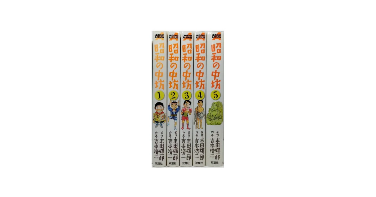 昭和の中坊 新装版 1〜5巻 全巻セット 昭和の中坊 漫画全巻専門店 <コミックセット>｜漫画全巻専門店