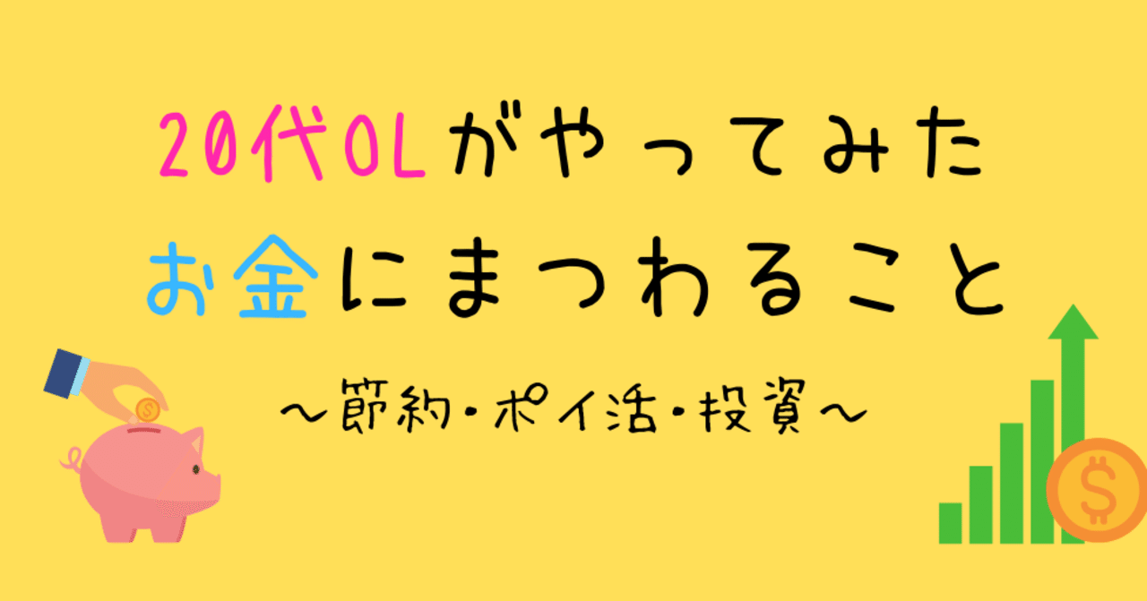 20代olがやってみた お金にまつわること 節約 ポイ活 投資 Kabayan55 Note