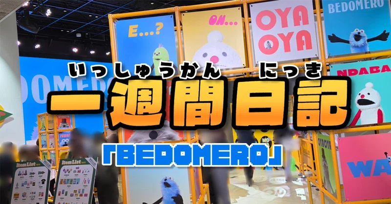 【2026/07/13〜2026/07/19】一週間日記「BEDOMERO」【記々累々】