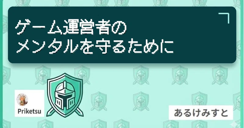 ゲーム運営者のメンタルを守るために