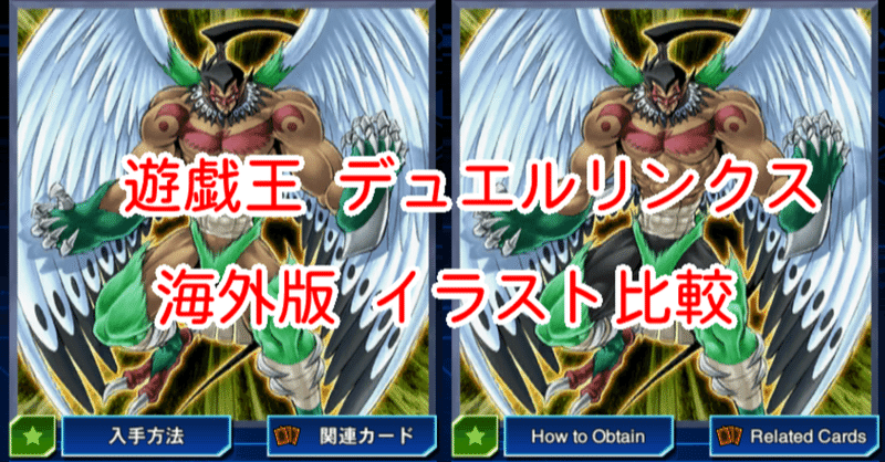 海外版イラスト比較 ｈｅｒｏ編 遊戯王デュエルリンクス 漢字talk Note