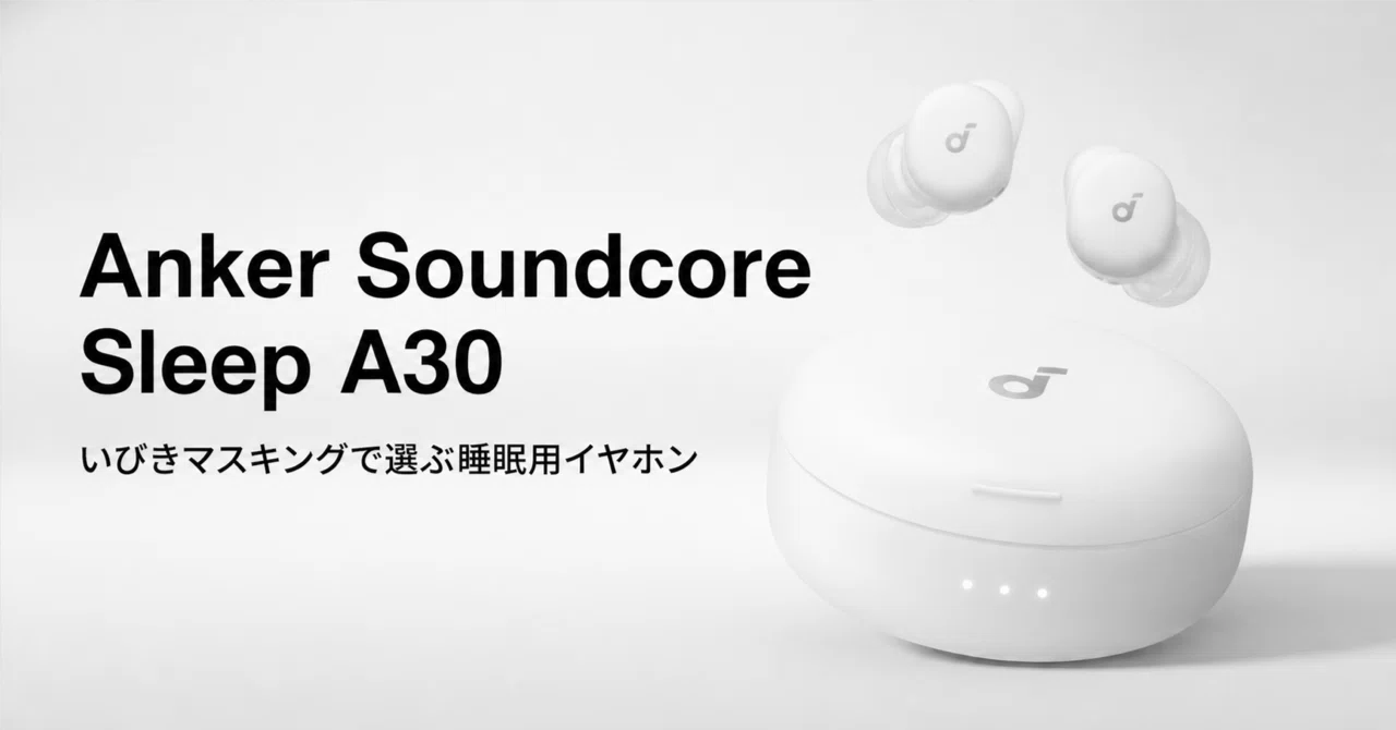 Soundcore Sleep A30 のレビュー・口コミ評判と特徴 いびきマスキング