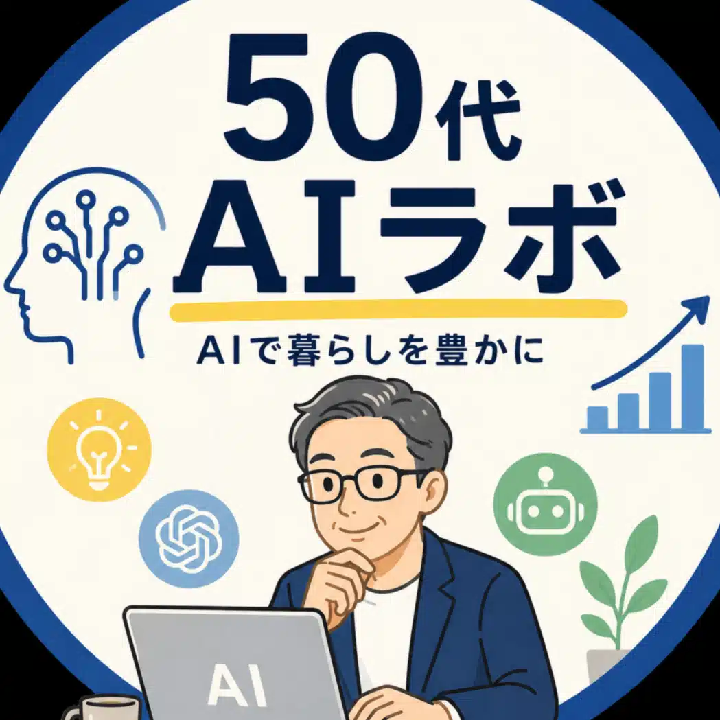 50代AIラボ