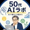 50代AIラボ