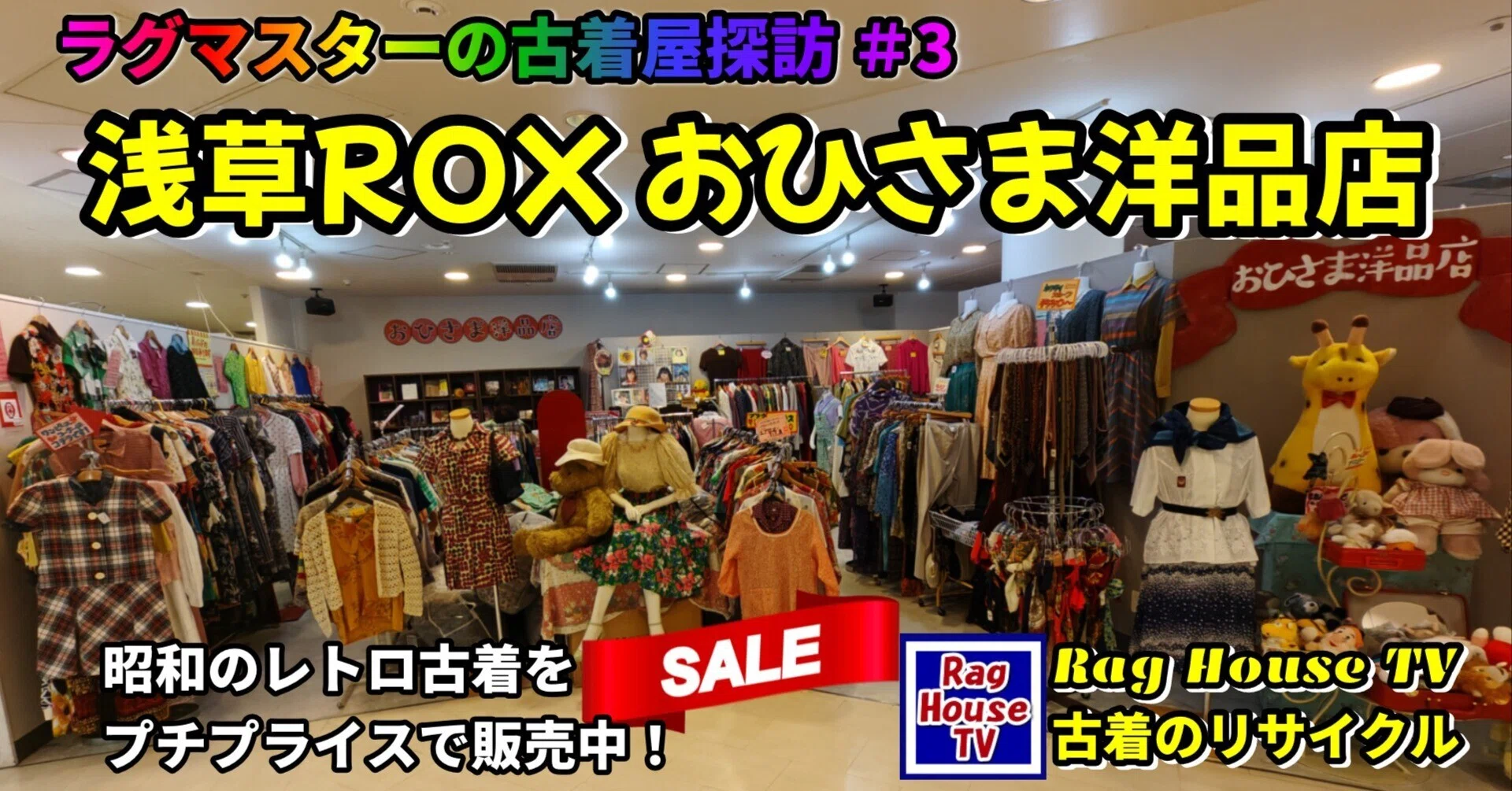 浅草ROX おひさま洋品店編✨昭和レトロなお洋服をプチプライスでご提供