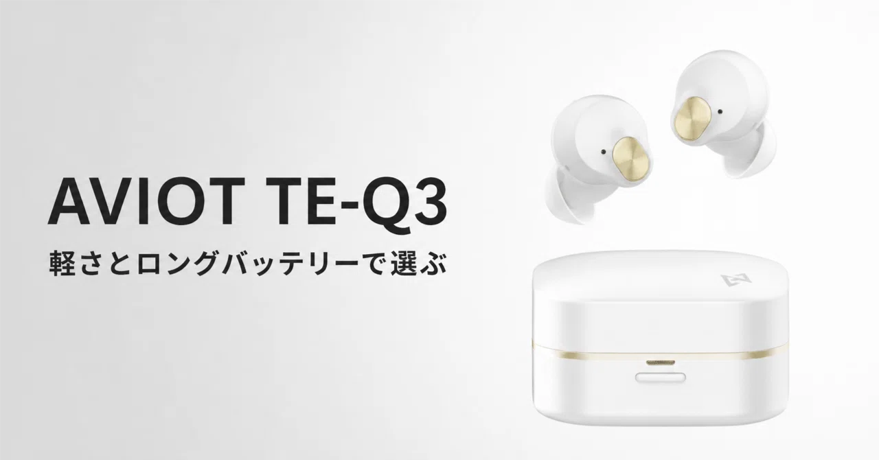 AVIOT TE-Q3 のレビュー・口コミ評判と特徴 軽さとロングバッテリーで
