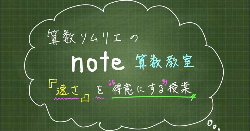 速さ を得意単元へ 基礎から旅人算応用まで 算数ソムリエ の Note算数教室 Note