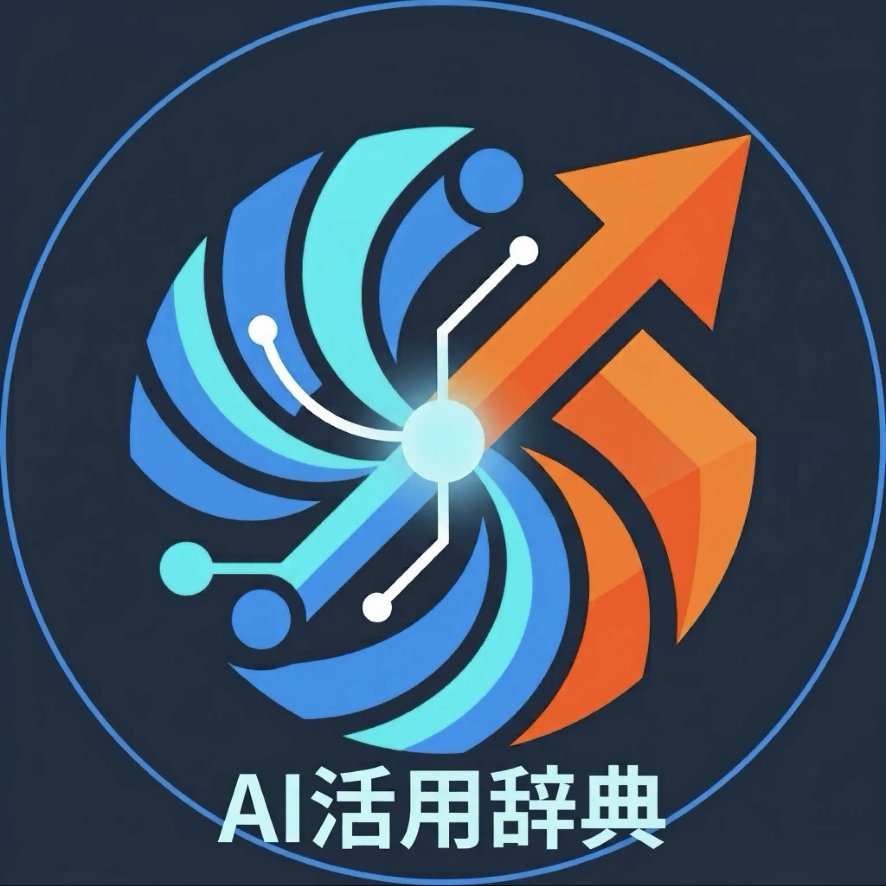 AI活用辞典