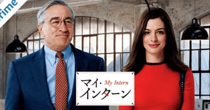 映画 マイ インターン はせ note