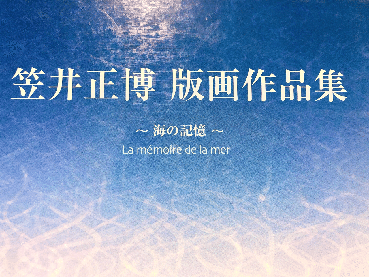 今日の1冊 (4) 〜海の記憶〜｜Kiyoko Matsuoka
