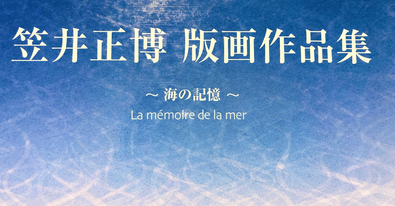 今日の1冊 (4) 〜海の記憶〜｜Kiyoko Matsuoka