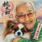 萬屋桃太郎
