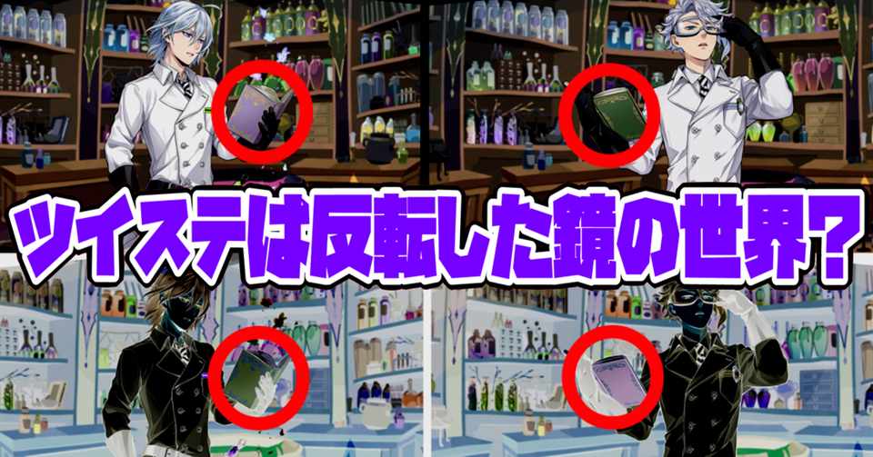 ツイステ沼 ストーリーの良さに狂って捻じれたリズムで踊りまくっているツイステ の民が今まで話した考察 妄想まとめ たのしい ルル ルチカ Vtuber Note