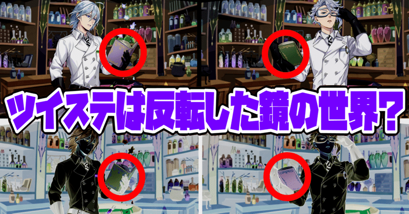 ツイステ沼 ストーリーの良さに狂って捻じれたリズムで踊りまくっているツイステの民が今まで話した考察 妄想まとめ たのしい 削除予定 Note