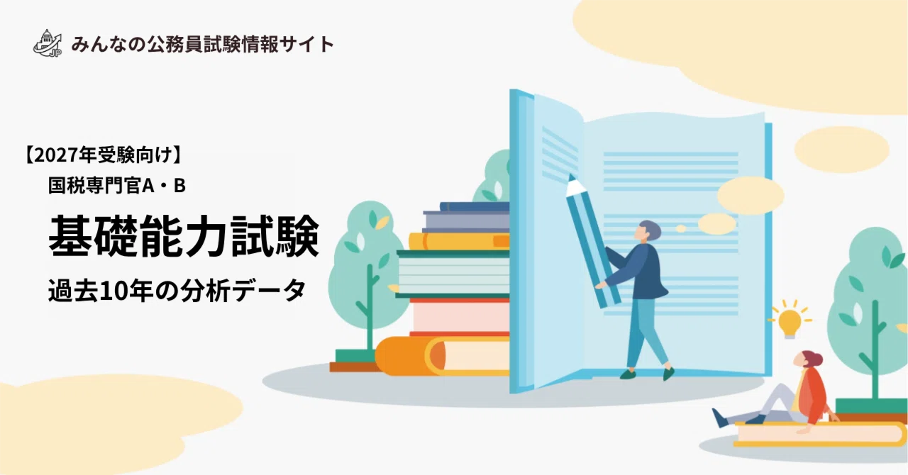2027年度版】国税専門官 基礎能力試験 過去10年の分析｜出題傾向・学習