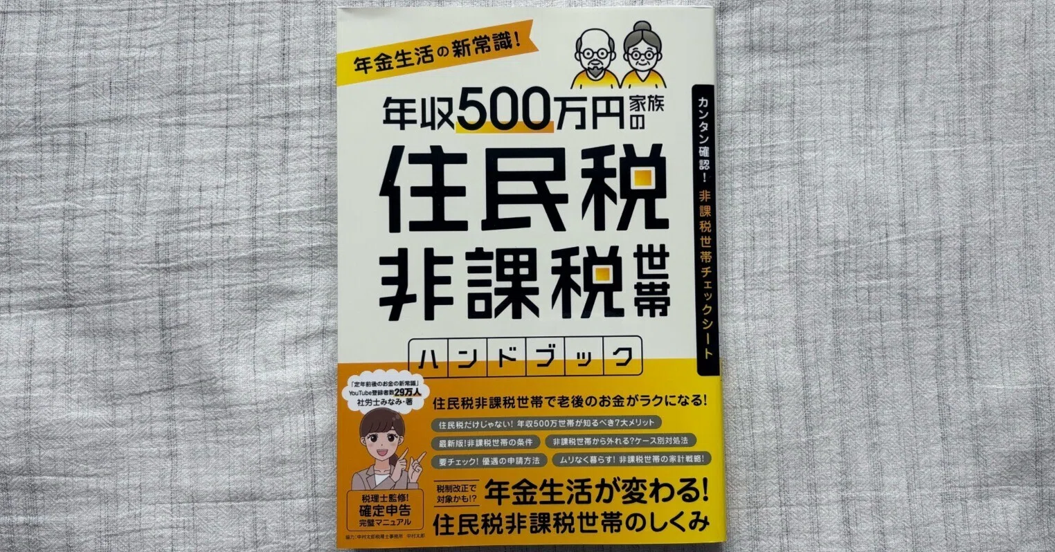 年収500万円家族の 住民税非課税世帯ハンドブック』｜大杉潤@定年起業