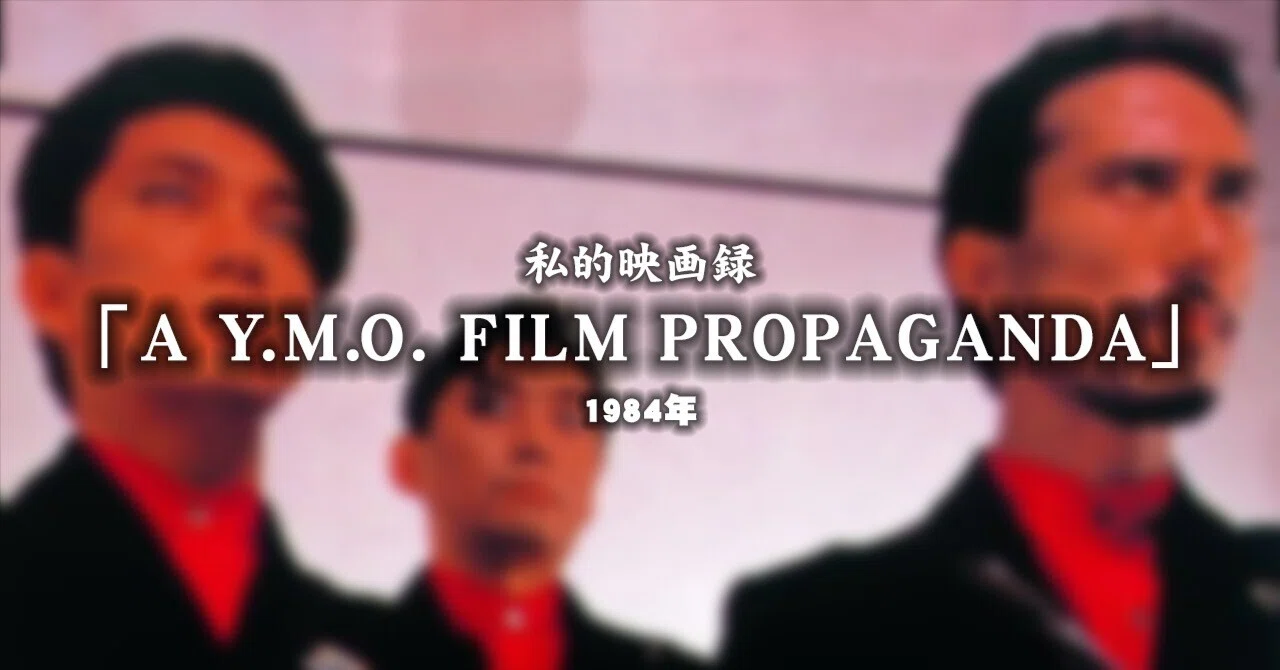 私的映画録…「A Y.M.O. FILM PROPAGANDA」1984年 [映画感想文]｜紫水