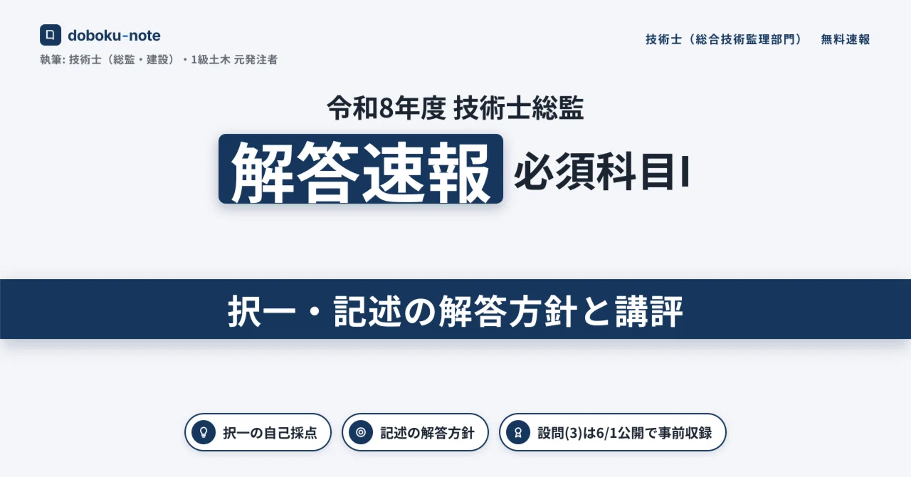 令和8年度 技術士総監 解答速報｜必須科目I（択一・記述）の解答方針と