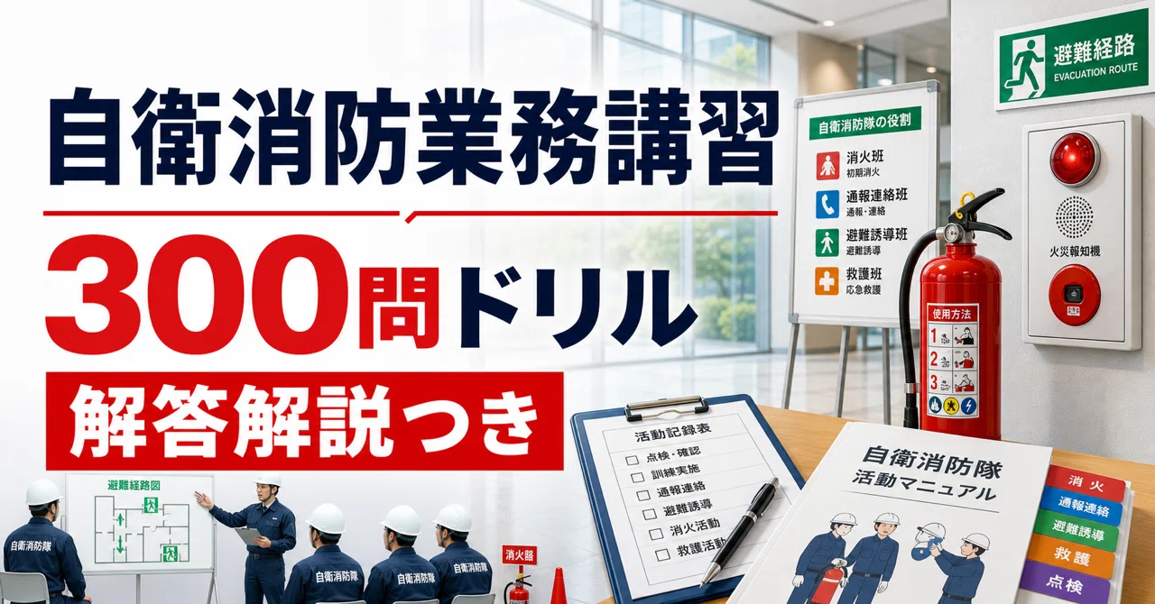 自衛 消防 業務 講習