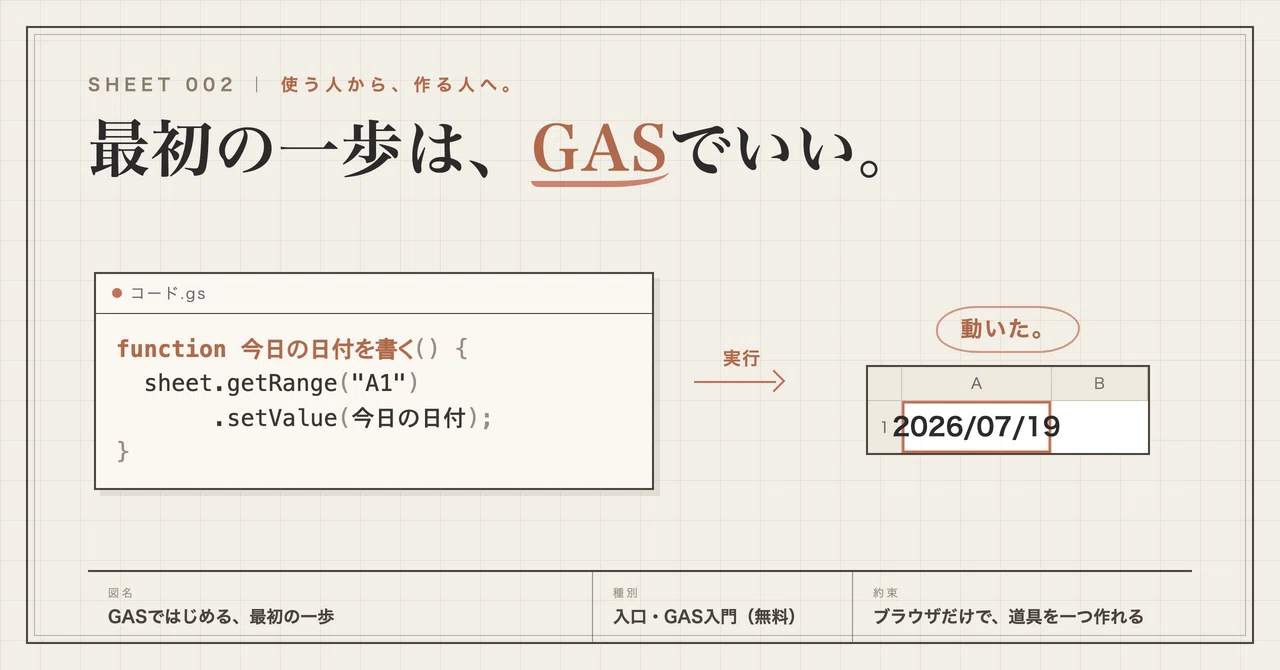 非エンジニアが「自分の道具」を作る最初の一歩に、GASをすすめる理由