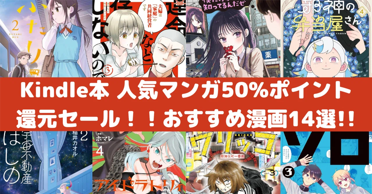 Amazon Kindle本 人気マンガ50%ポイント還元セール！おすすめ漫画14選