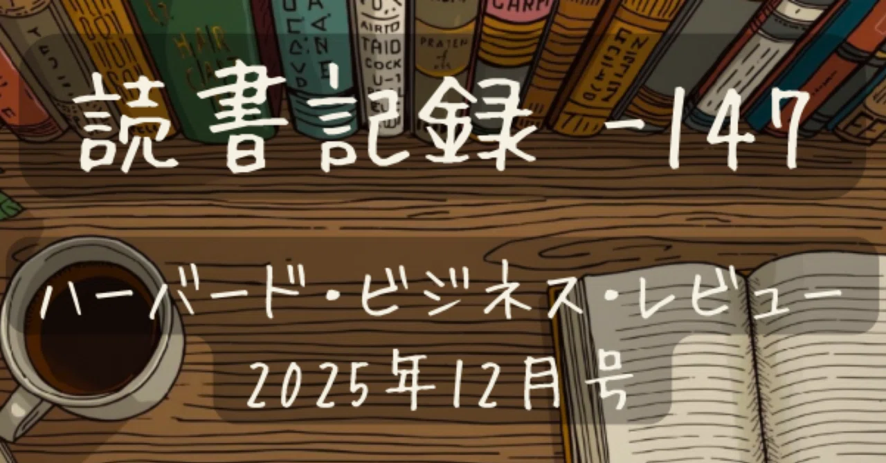【読書記録 -147】ハーバード・ビジネス・レビュー 2025年12月号