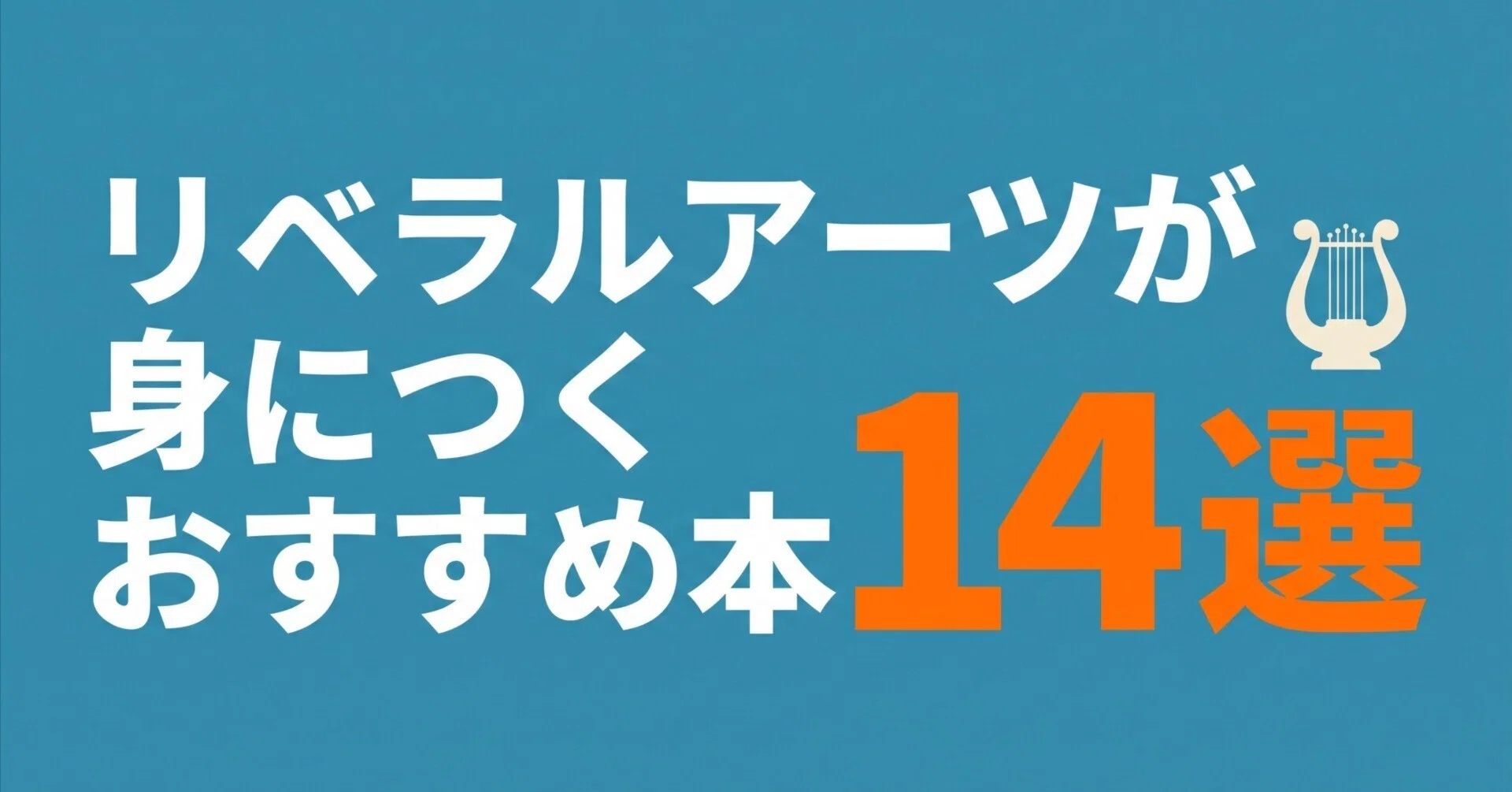 14 Recommended Books to Acquire Liberal Arts｜グッドブックガイド