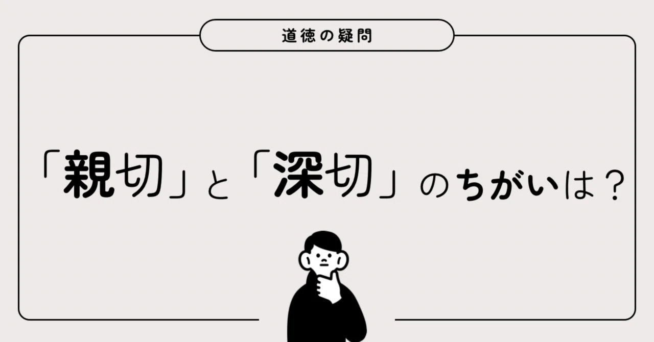親切 と は