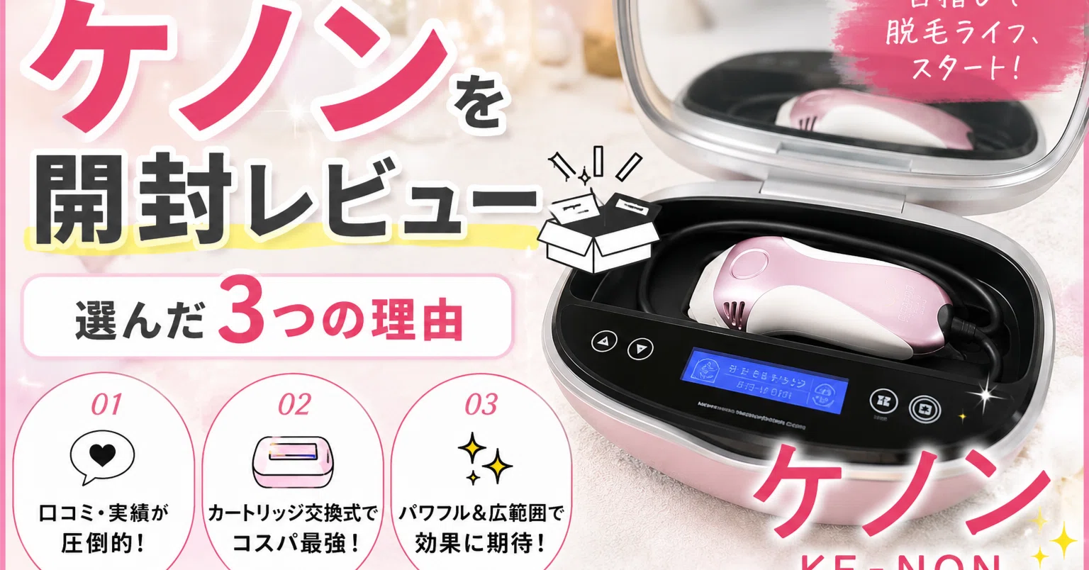 開封レビュー】私が家庭用脱毛器の王道「ケノン」を購入した理由