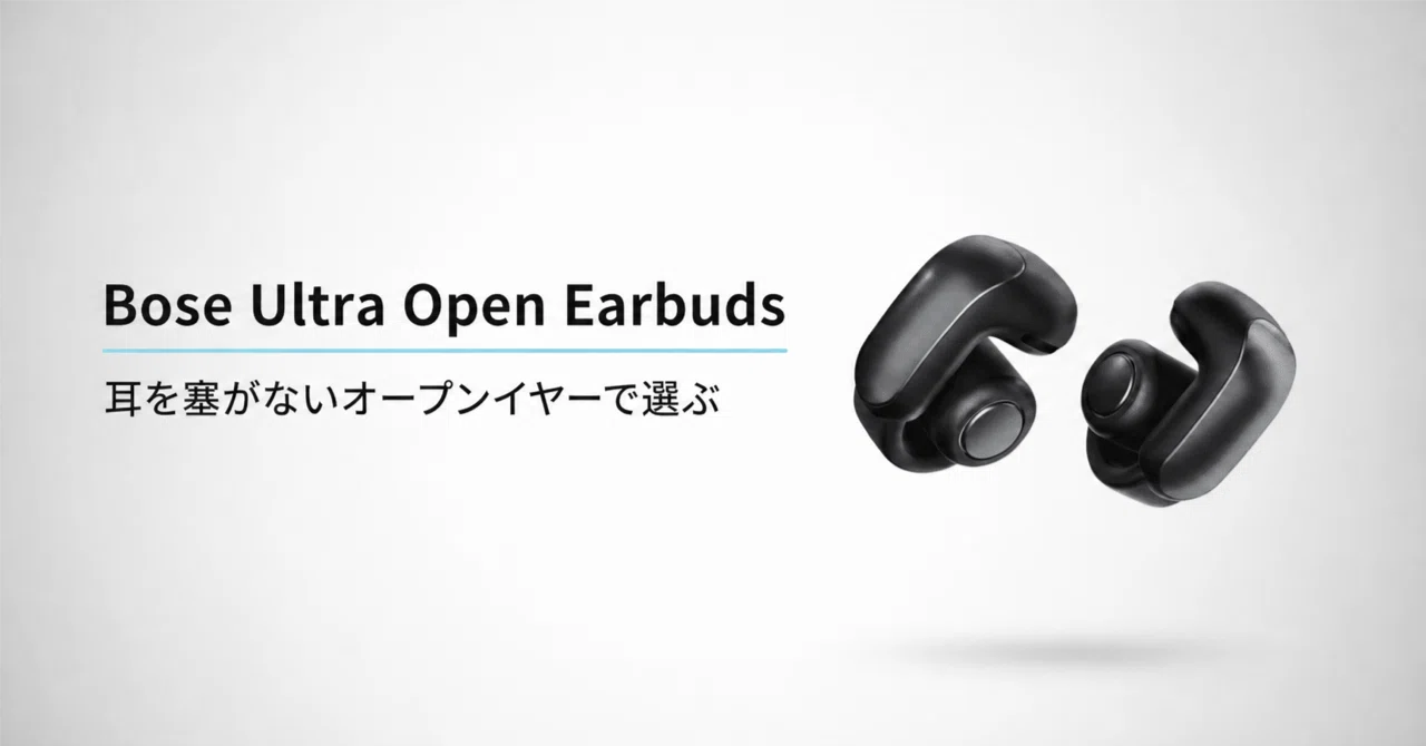 Bose Ultra Open Earbuds のレビュー・口コミ評判と特徴 耳を塞がない